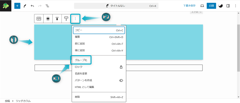 「︙」「グループ化」がある場所