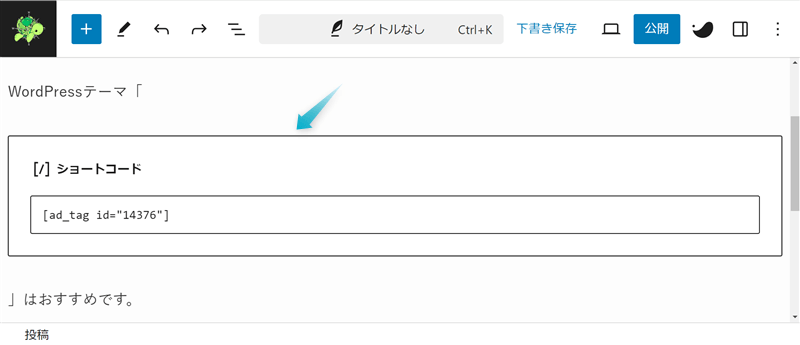 文中にテキスト型広告タグのショートコードをうまく貼りつけできていない様子