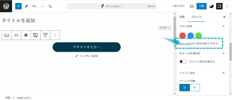 「SWELL設定から色を設定できます。」がある場所