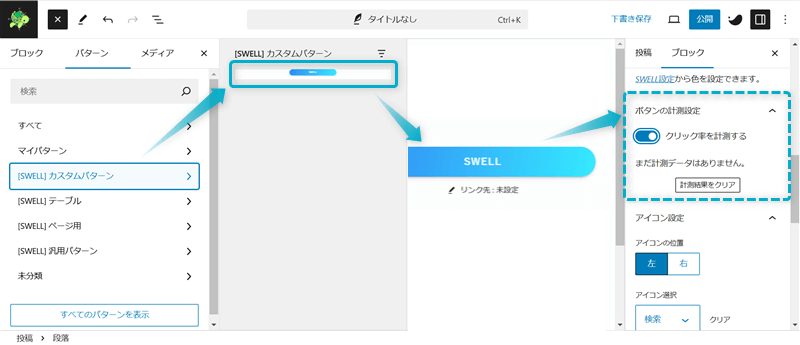 ブロックパターン用で登録したブログパーツに登録したSWELLボタンで計測機能が使える様子