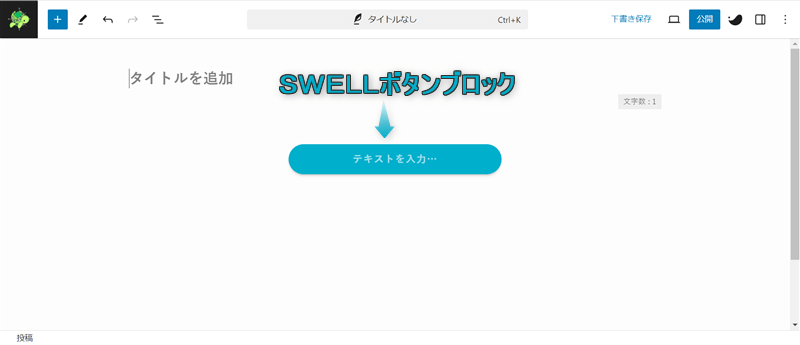 段落ブロックにSWELLボタンブロックが挿入された様子