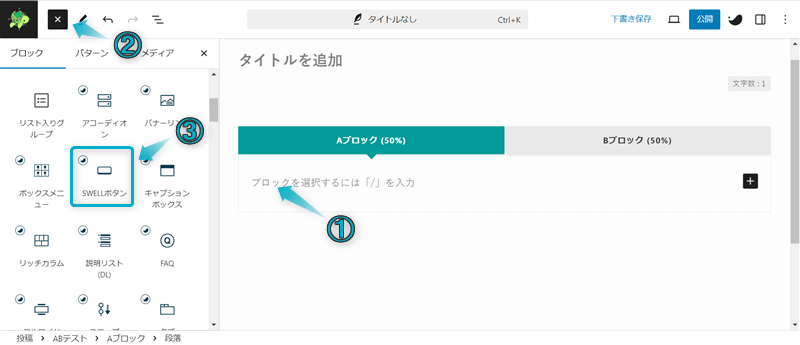 ABテストブロックのAブロックにSWELLボタンブロックを挿入する手順