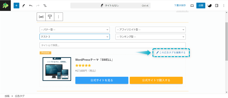 広告タグブロックの「この広告タグを編集する」がある場所