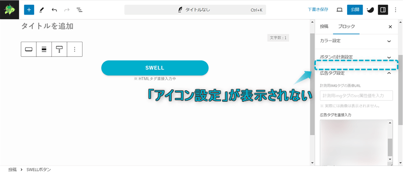 SWELLボタンに広告タグを設定したときに「アイコン設定」が表示されない様子