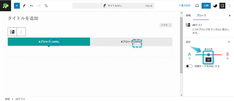 ABテストブロックの表示比率を50%ずつにした様子