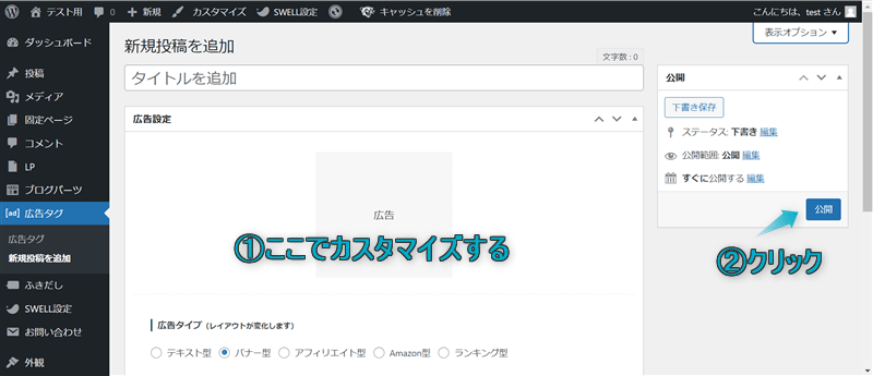 広告タグを設定する場所と「公開」がある場所