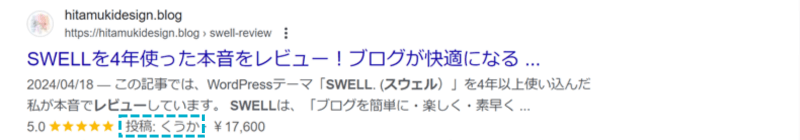 SWELLの商品レビューブロックで必須項目を入力した場合の構造化データ出力例