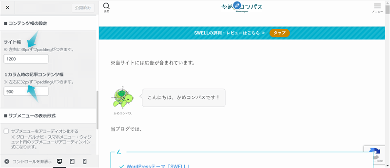 サイト幅や記事コンテンツ幅を設定するときの単位が確認できる場所