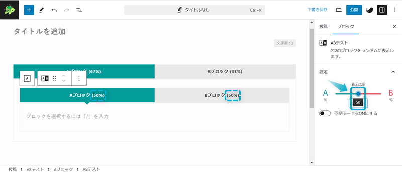 ABテストブロックの表示比率を67%にしたブロックに挿入したABテストブロックの表示比率を50%ずつにした様子