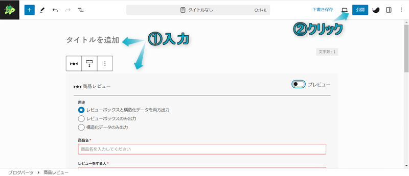 ページタイトルと商品レビューを入力している様子と「公開」がある場所