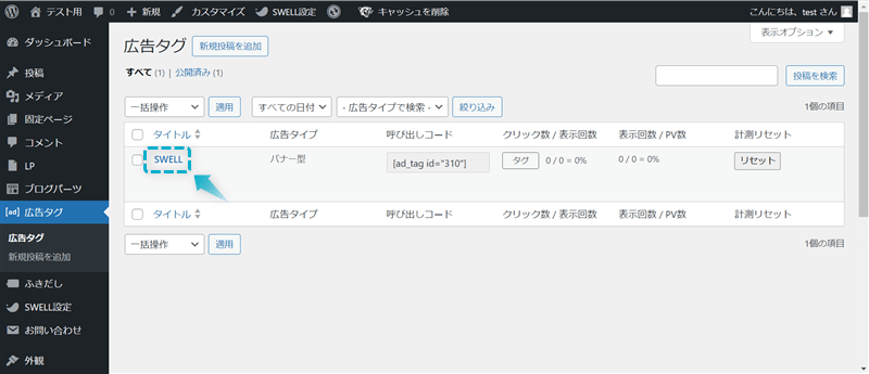 広告タグ管理ページでタイトルを確認できる場所