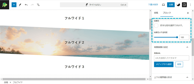 背景画像を設定したフルワイドブロックの上下に設置したフルワイドブロックの背景色と不透明度を設定する手順