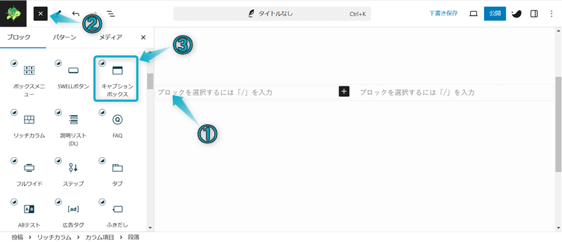 「+」「キャプションボックス」がある場所