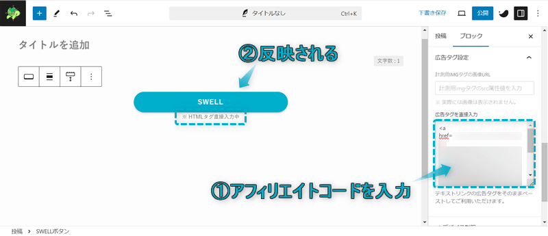広告タグ設定にアフィリエイトコードを入力するとSWELLボタンに反映される様子