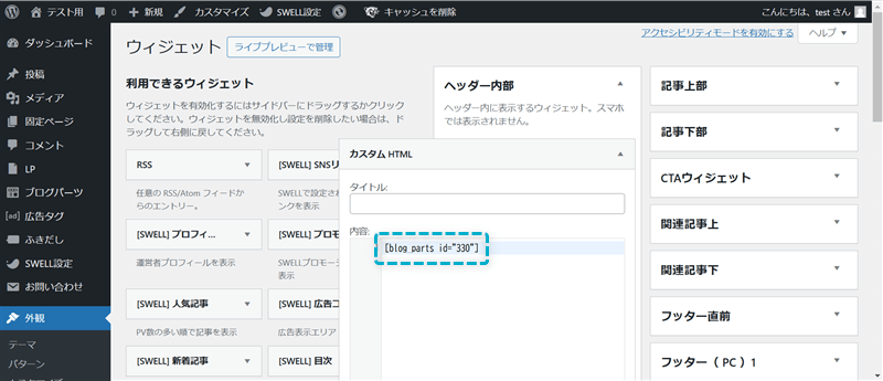 ウィジェットにブログパーツを設定する場所