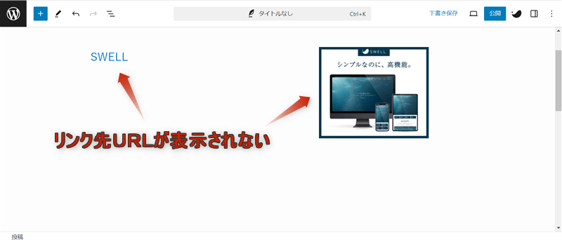 テキストと画像に設置したリンクのリンク先URLが表示されていない様子