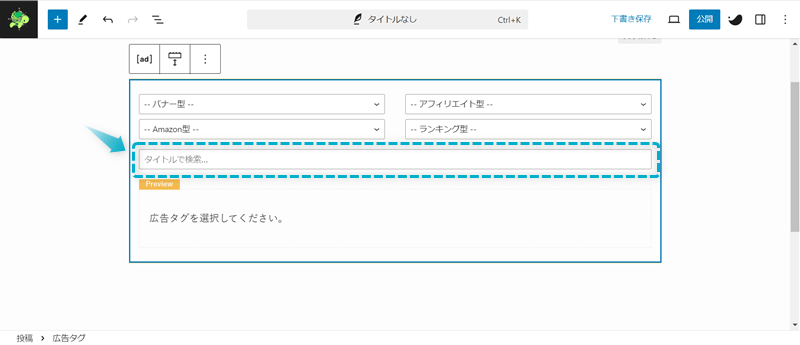 広告タグブロックの検索窓がある場所