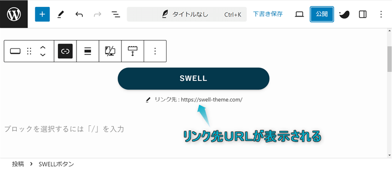 SWELLボタンに設置したリンクのリンク先URLが表示されている様子