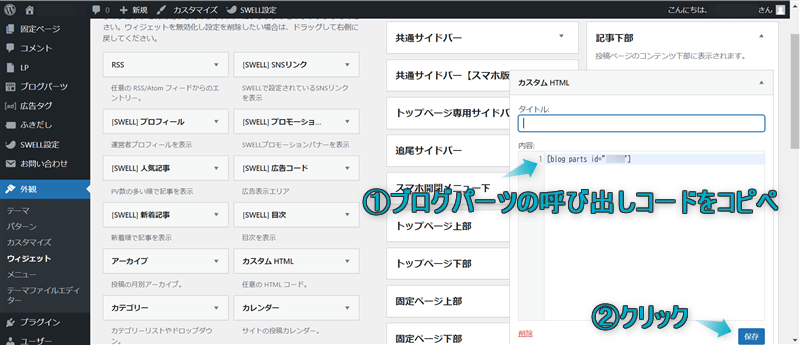 記事下部ウィジェットに追加したカスタムHTMLの「内容」と「保存」がある場所