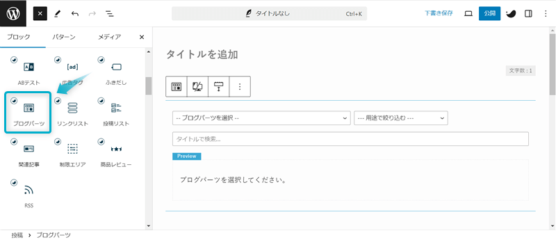 記事編集ページにあるブログパーツ設定