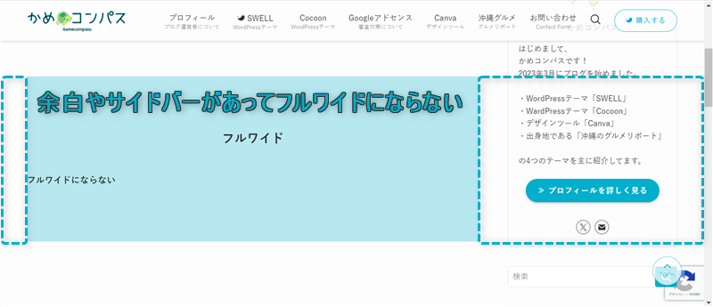 余白とサイドバーが表示されてフルワイドにならない様子