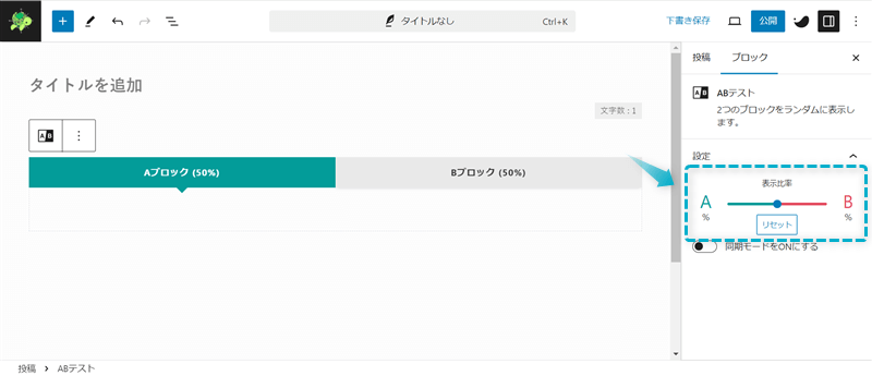 ABテストブロックで表示比率を設定できる場所