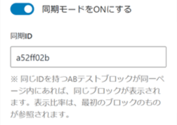 ABテストブロックで同じIDのABテストブロックを同期させる設定画面の表示