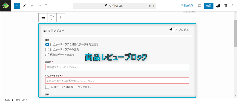 段落ブロックに商品レビューブロックが挿入された様子