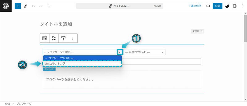 「ブログパーツを選択」がある場所