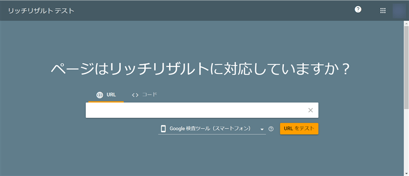 「リッチリザルトテスト」ページ画面