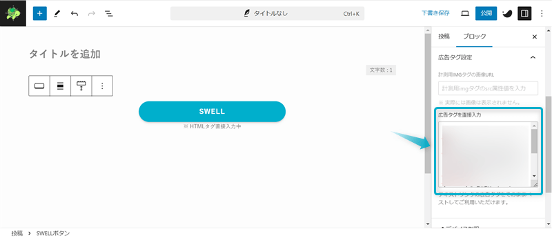SWELLボタンブロックの「広告タグを直接入力」がある場所