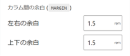 リッチカラムブロックのカスタマイズ項目「カラム間の余白」