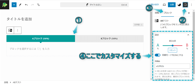 ABテストブロックをカスタマイズする項目がある場所