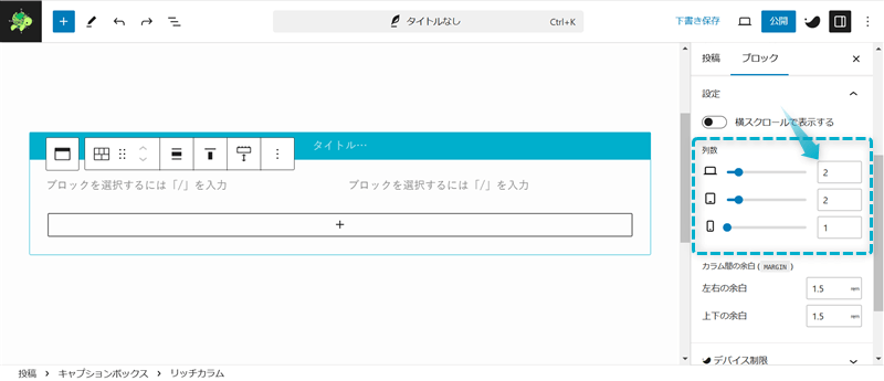 リッチカラムの列数を設定する場所