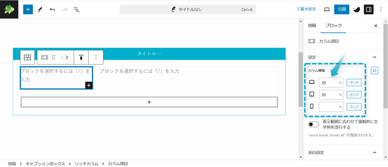 リッチカラムのカラム横幅を設定する場所