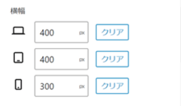 リッチカラムブロックのカスタマイズ項目「横幅」