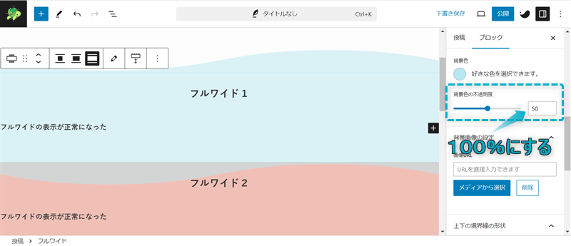 フルワイドの背景色の不透明度を設定する場所