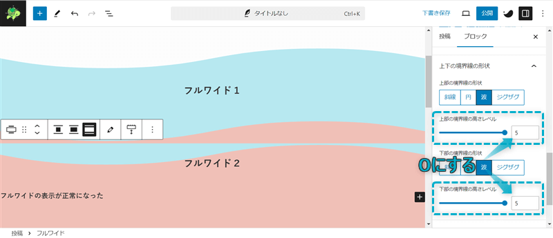 フルワイドの境界線の高さレベルを設定する場所