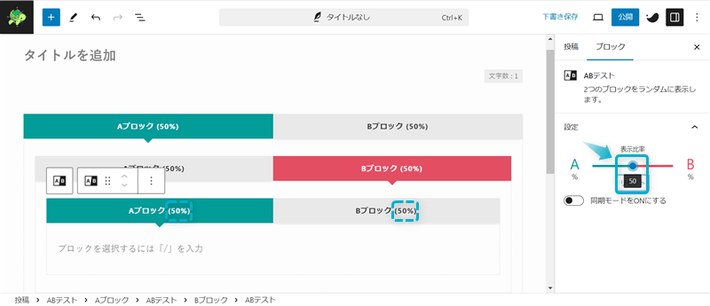 再度AとBのブロックに挿入したABテストブロックの表示比率を50％ずつにした様子