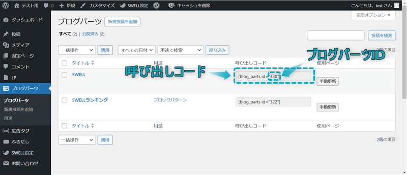 ブログパーツの呼び出しコードとブログパーツIDの違い