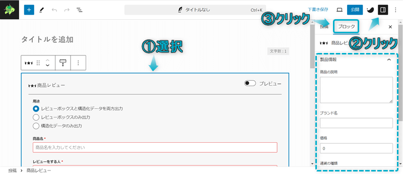 ブロックサイドバーで商品レビューボックスの任意項目を設定する場所