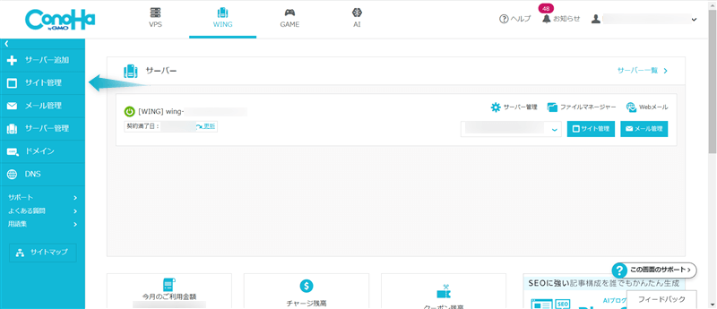 ConoHa WINGコントロール画面の「サイト管理」がある場所
