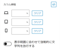 リッチカラムブロックのカスタマイズ項目「カラム横幅」