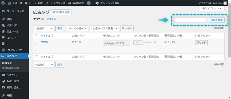 広告タグ管理ページで検索窓がある場所