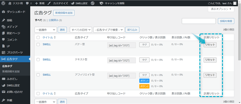 広告タグの「計測リセット」がある場所