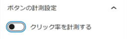 SWELLボタンのカスタマイズ項目「ボタンの計測設定」