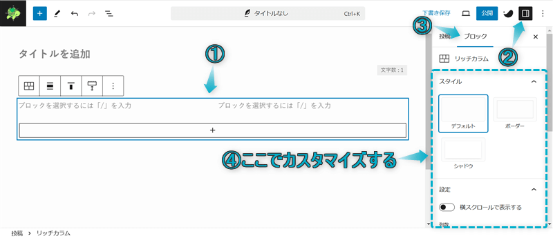 リッチカラムブロックをカスタマイズする場所