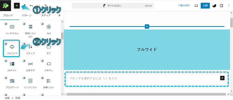 フルワイドブロックの下にもう１つフルワイドブロックを挿入する手順