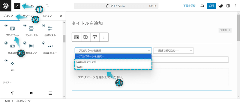 ブログパーツブロックで登録したコンテンツを記事内に挿入する手順