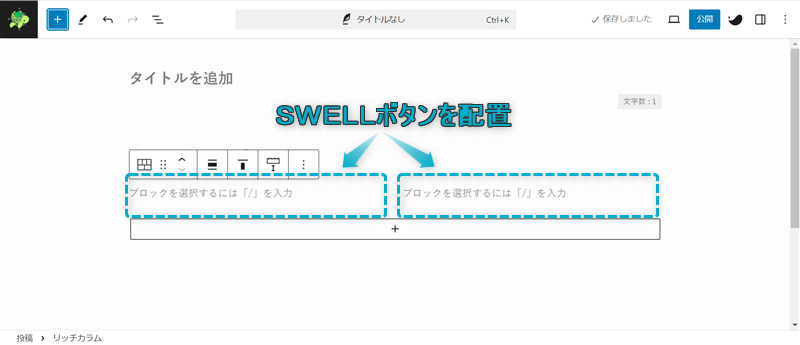 リッチカラムブロックのカラムにSWELLボタンを配置する様子